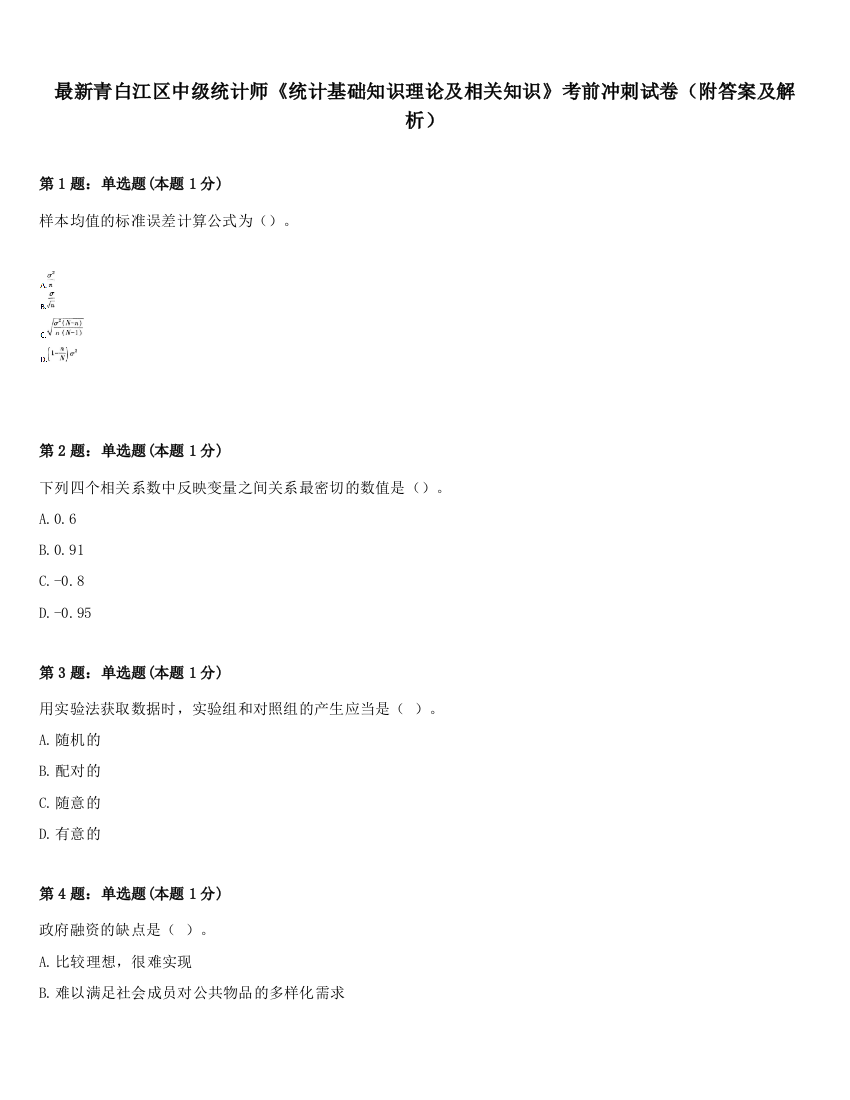 最新青白江区中级统计师《统计基础知识理论及相关知识》考前冲刺试卷（附答案及解析）