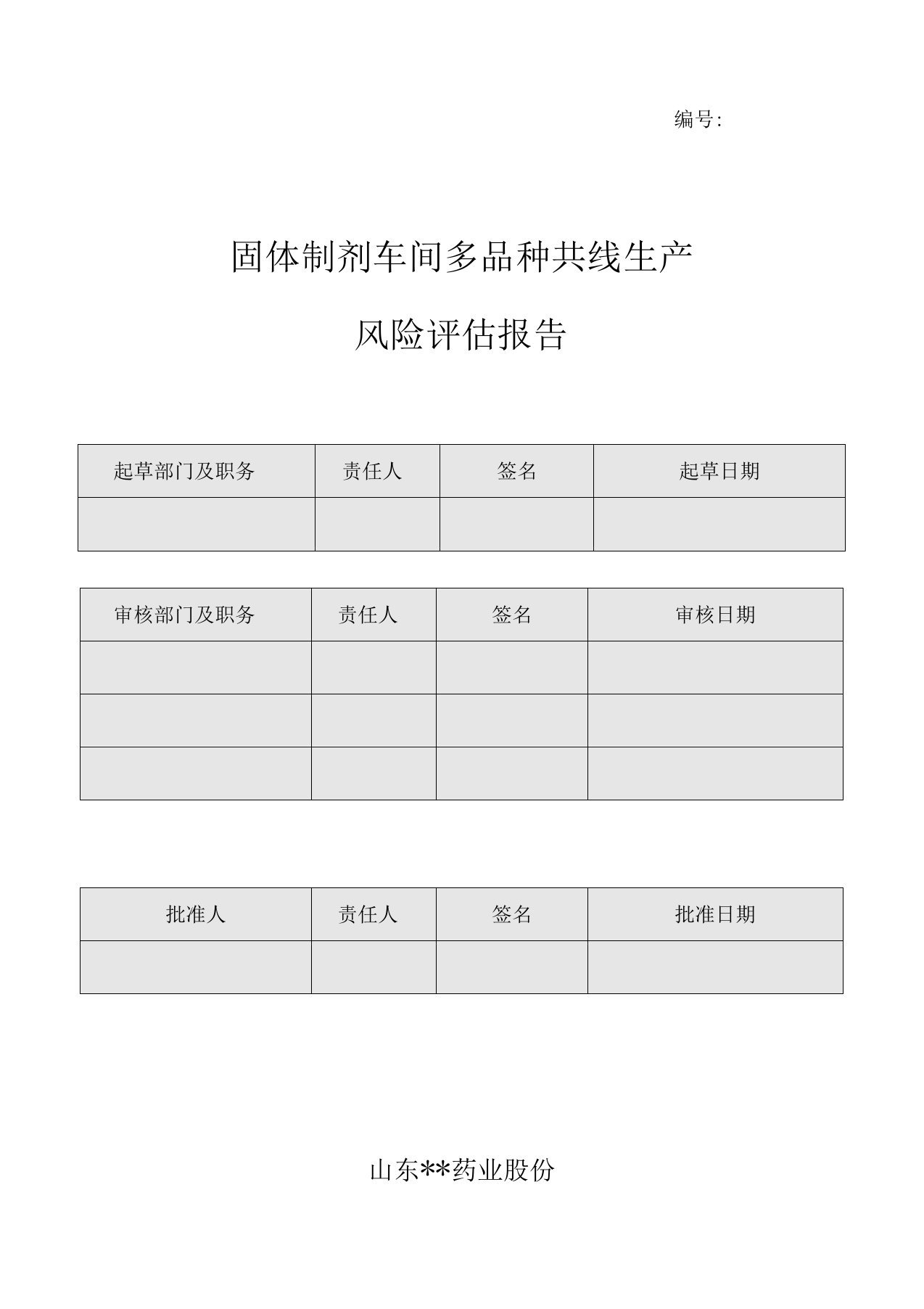 (完整版)多品种共线生产风险评估报告-固体