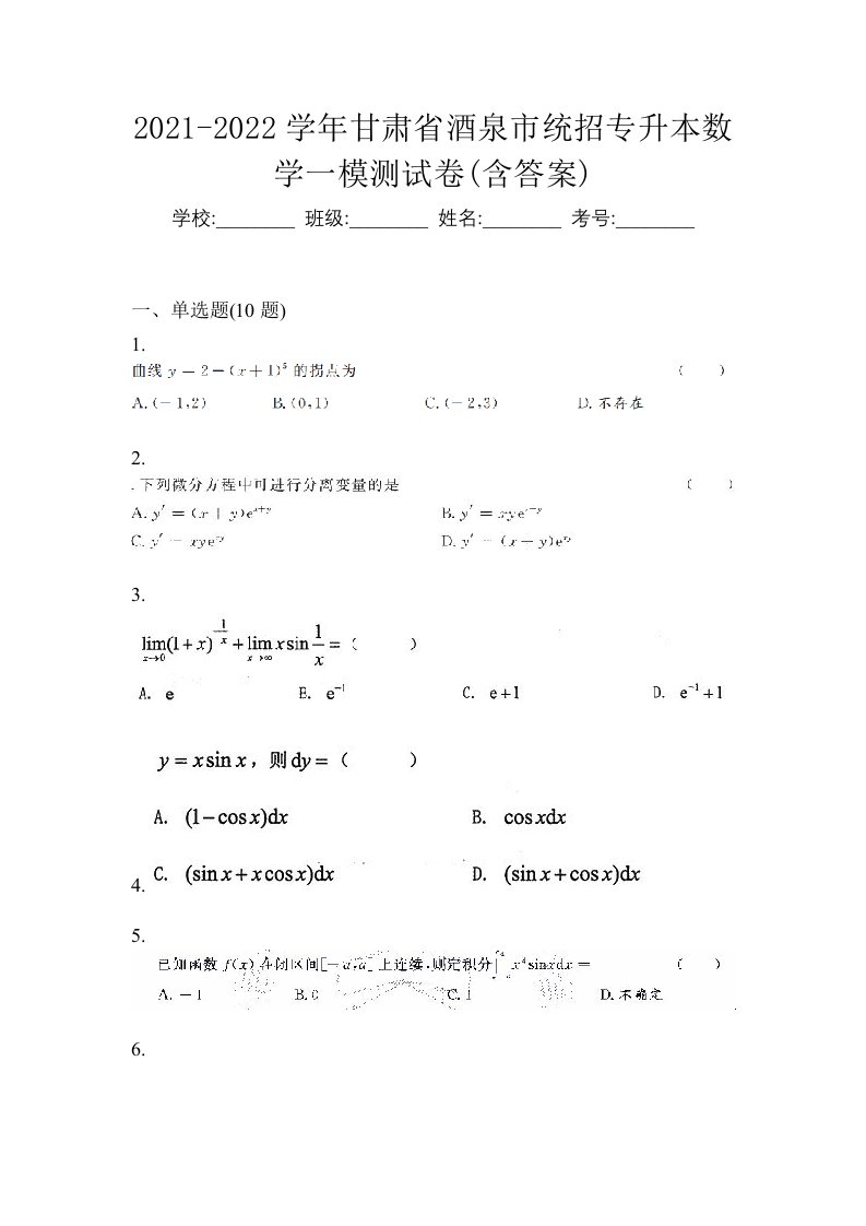 2021-2022学年甘肃省酒泉市统招专升本数学一模测试卷含答案