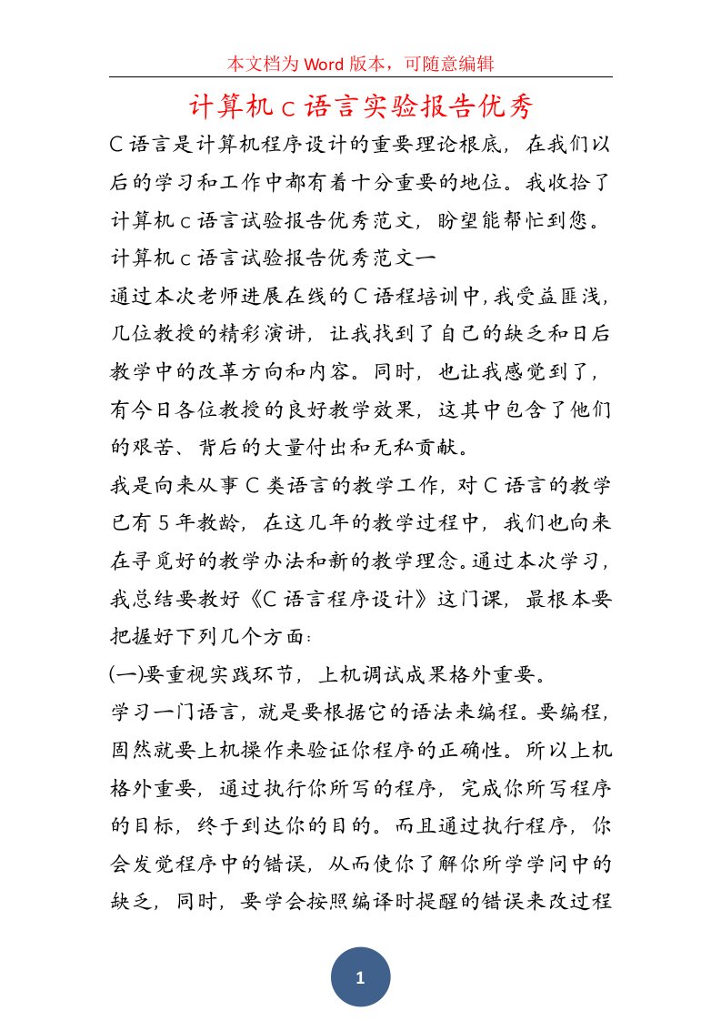 计算机c语言实验报告优秀