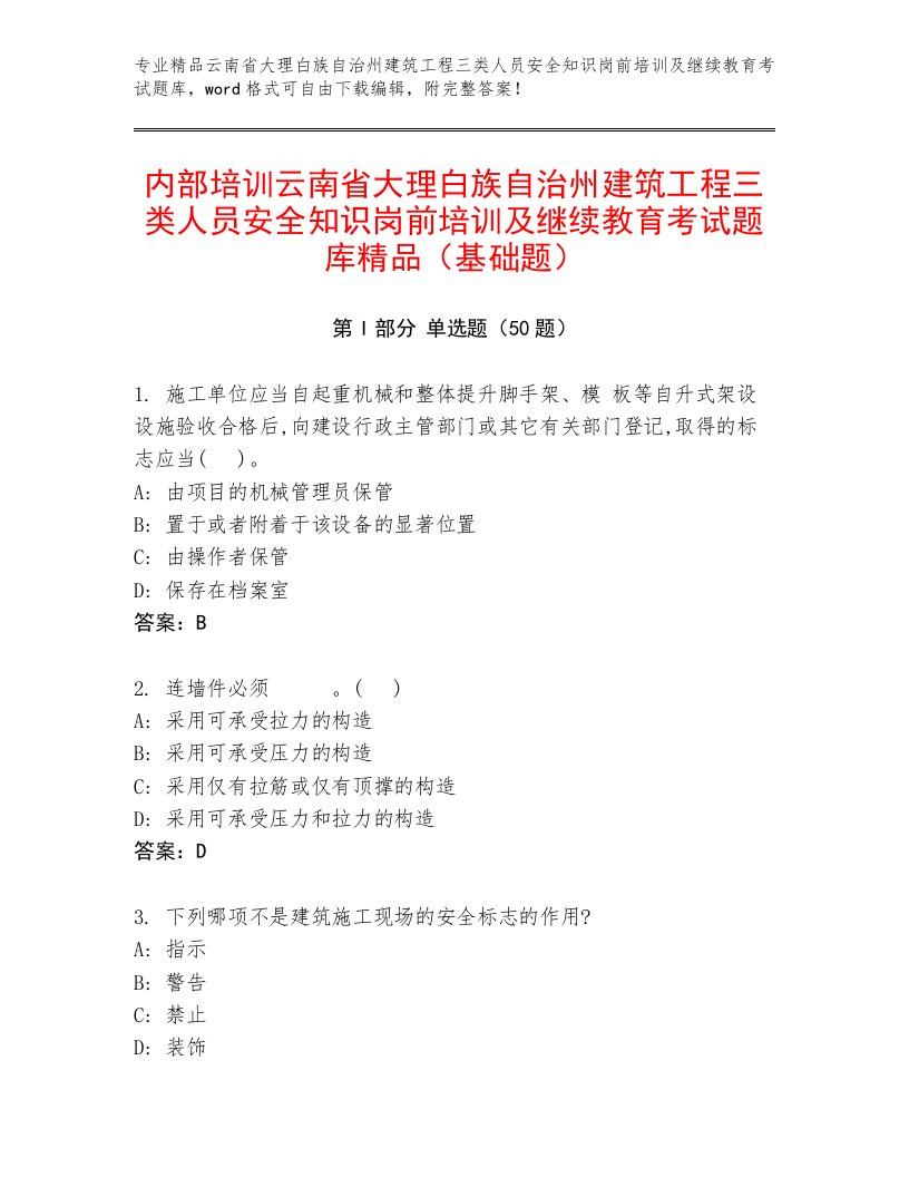 内部培训云南省大理白族自治州建筑工程三类人员安全知识岗前培训及继续教育考试题库精品（基础题）