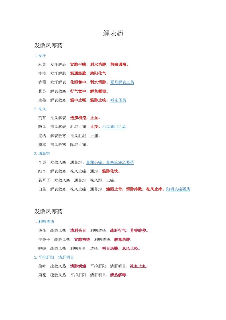 初级中药师中药学笔记