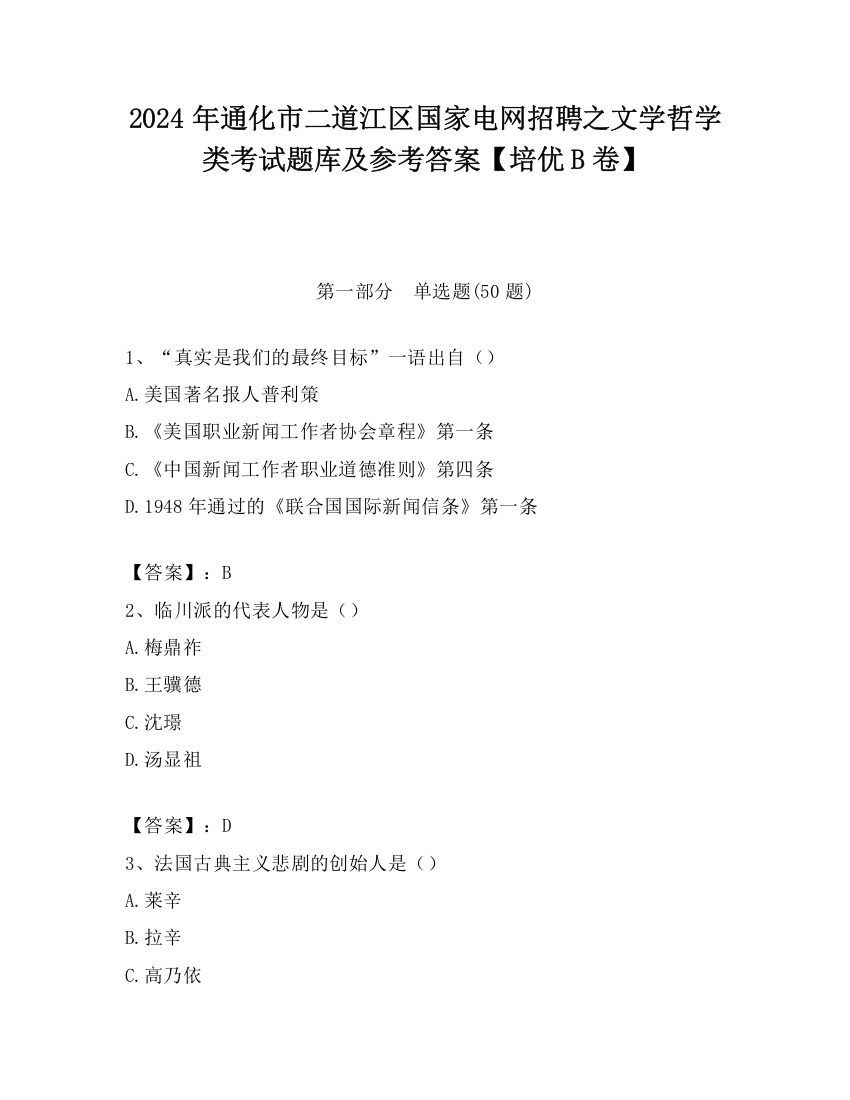 2024年通化市二道江区国家电网招聘之文学哲学类考试题库及参考答案【培优B卷】