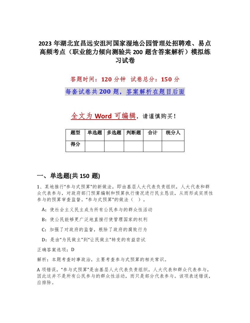 2023年湖北宜昌远安沮河国家湿地公园管理处招聘难易点高频考点职业能力倾向测验共200题含答案解析模拟练习试卷