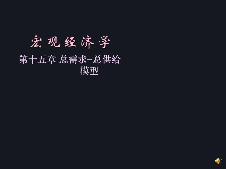 宏观经济学第十五章总需求总供给模型