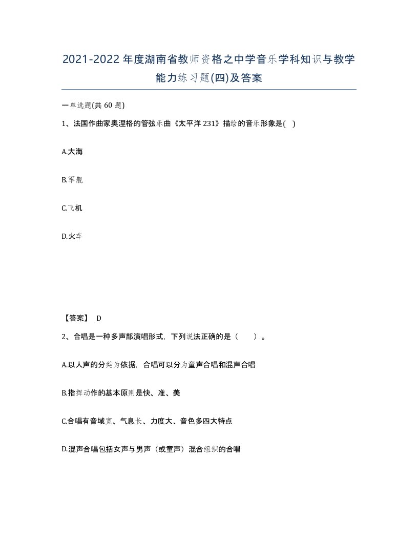 2021-2022年度湖南省教师资格之中学音乐学科知识与教学能力练习题四及答案