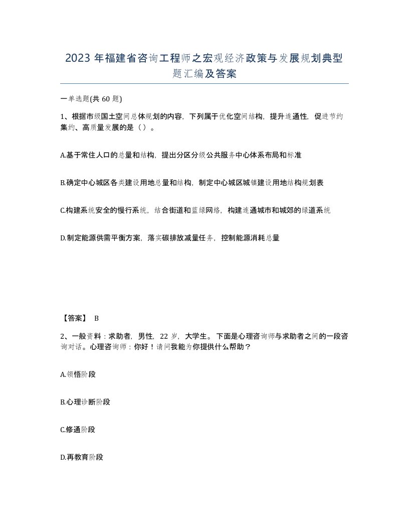 2023年福建省咨询工程师之宏观经济政策与发展规划典型题汇编及答案