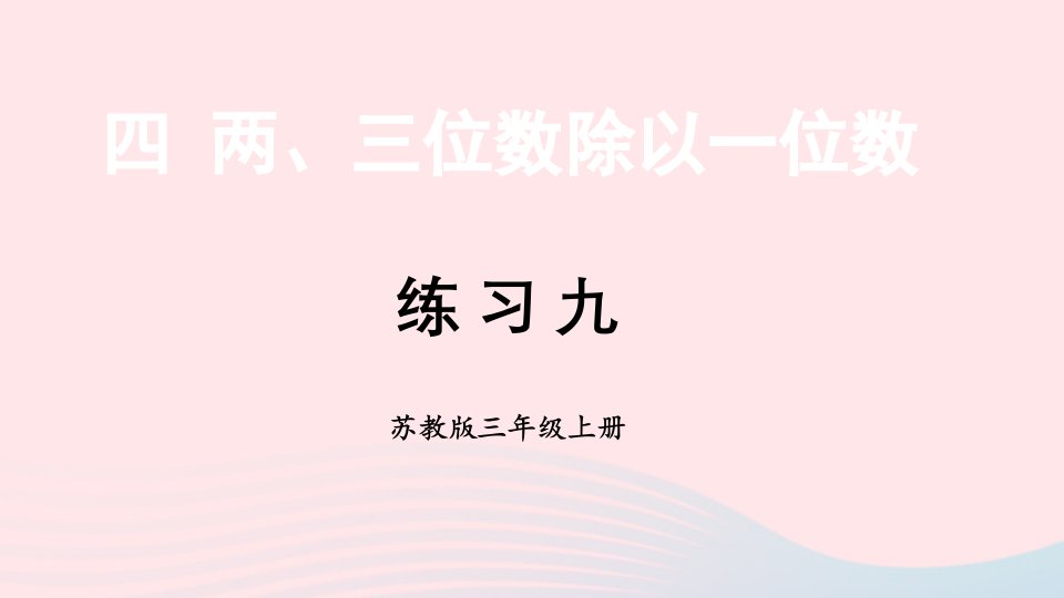 2023三年级数学上册四两三位数除以一位数练习九上课课件苏教版