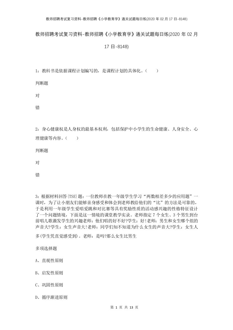 教师招聘考试复习资料-教师招聘小学教育学通关试题每日练2020年02月17日-8148