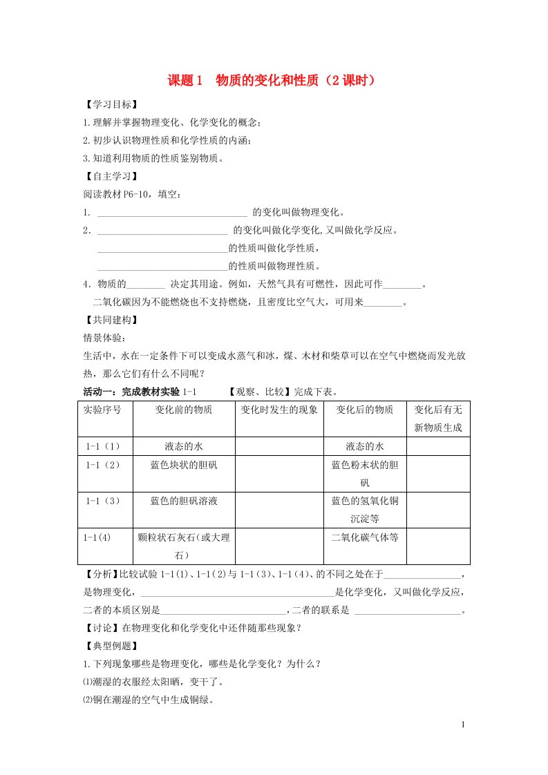 2021秋九年级化学上册第一单元走进化学世界课题1物质的变化和性质学案无答案新版新人教版