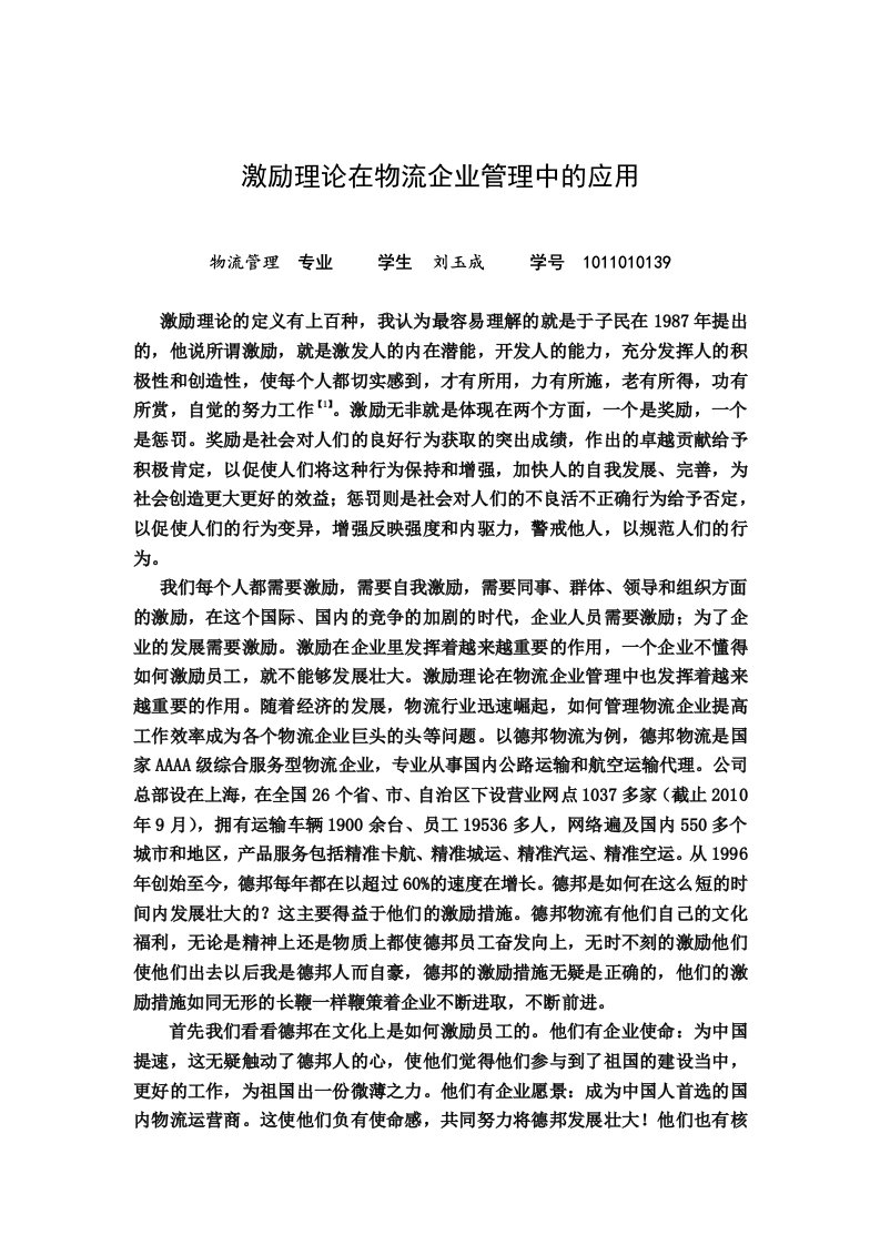 激励理论在物流企业管理中的应用