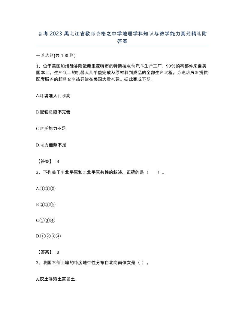 备考2023黑龙江省教师资格之中学地理学科知识与教学能力真题附答案