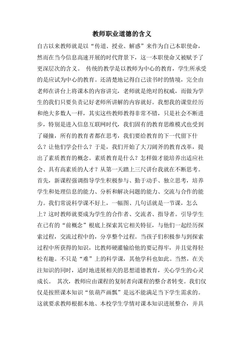 教师职业道德的含义