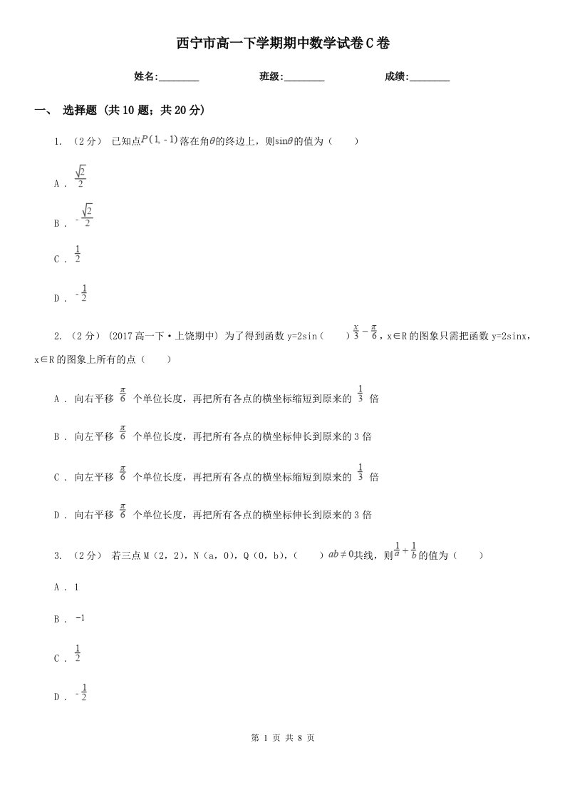 西宁市高一下学期期中数学试卷C卷