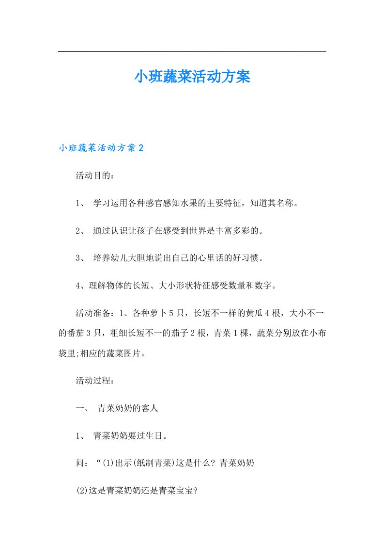 小班蔬菜活动方案