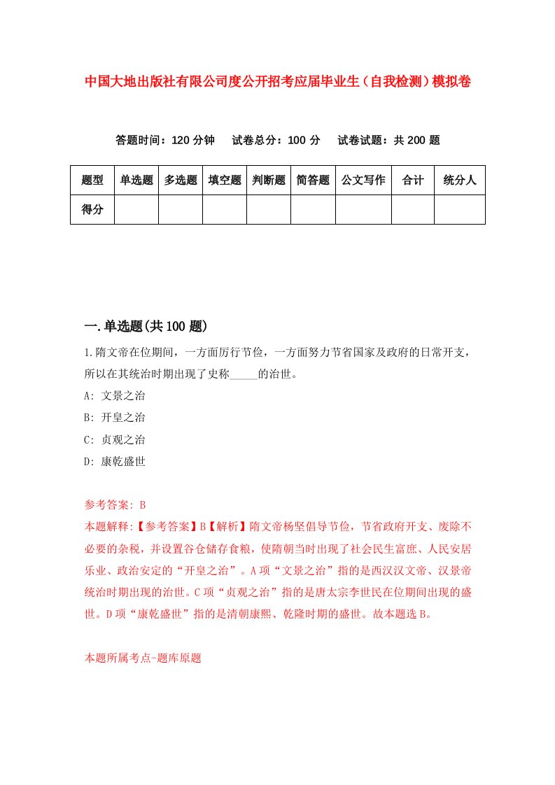 中国大地出版社有限公司度公开招考应届毕业生自我检测模拟卷第6次