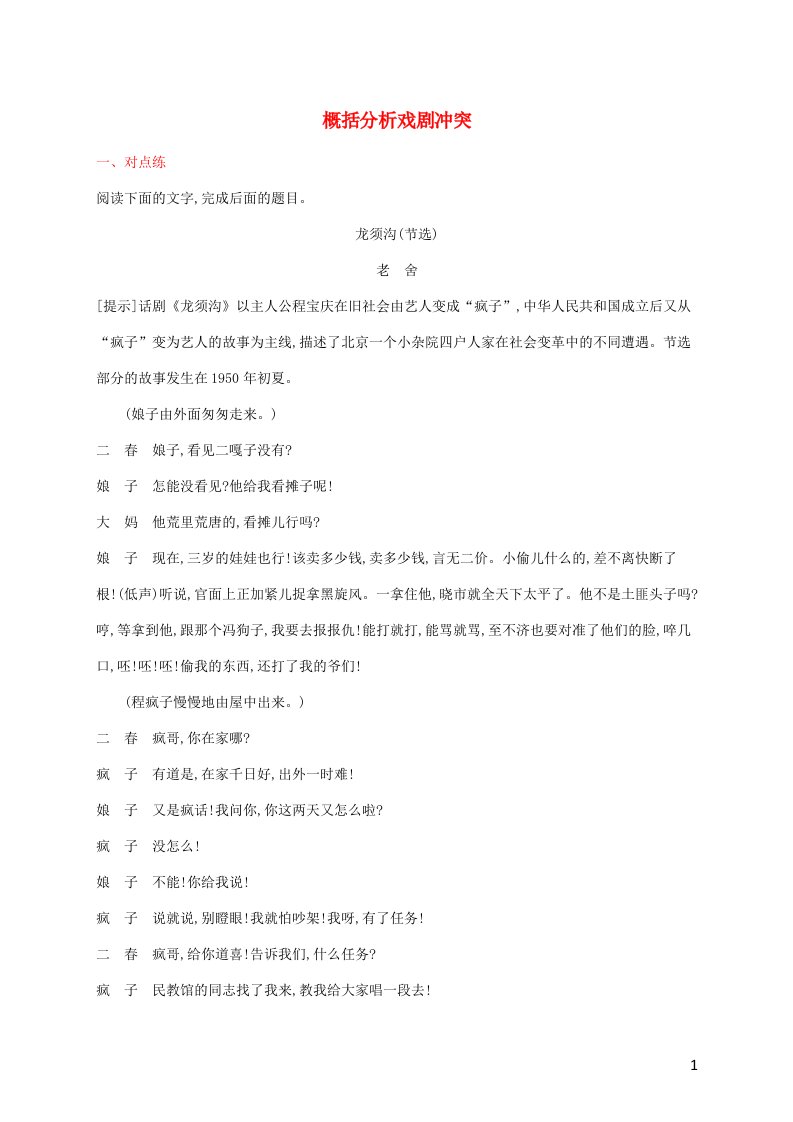 2022年新教材高考语文一轮复习练案20概括分析戏剧冲突含解析新人教版