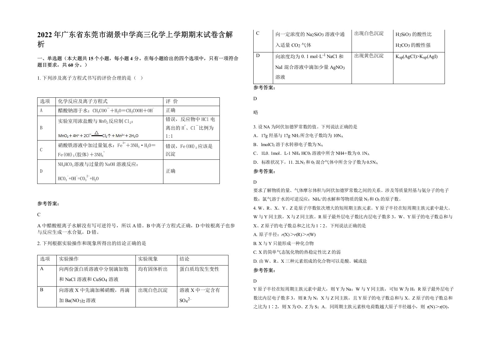 2022年广东省东莞市湖景中学高三化学上学期期末试卷含解析