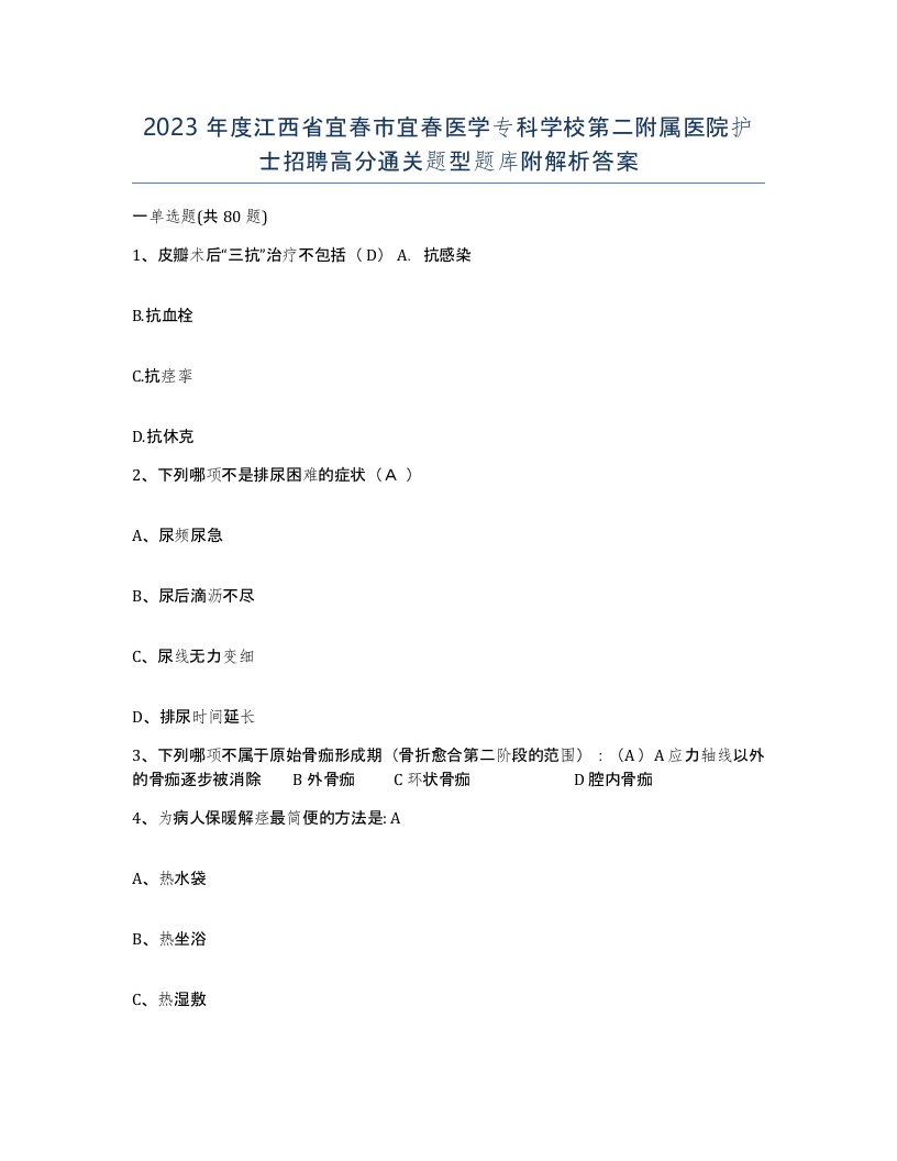 2023年度江西省宜春市宜春医学专科学校第二附属医院护士招聘高分通关题型题库附解析答案