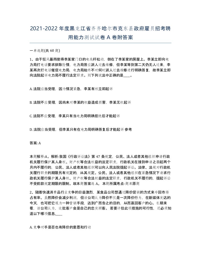 2021-2022年度黑龙江省齐齐哈尔市克东县政府雇员招考聘用能力测试试卷A卷附答案