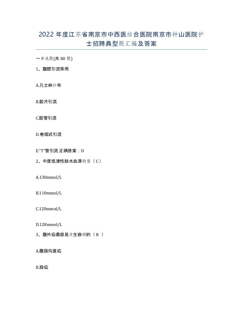 2022年度江苏省南京市中西医结合医院南京市钟山医院护士招聘典型题汇编及答案