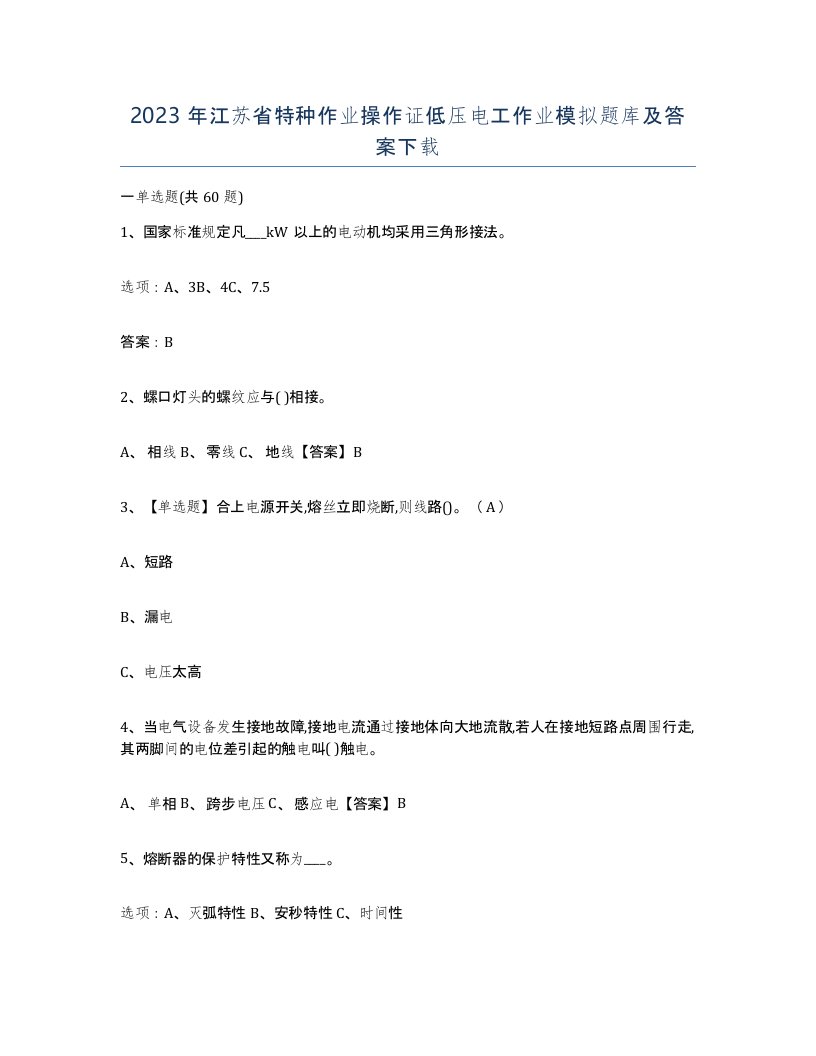 2023年江苏省特种作业操作证低压电工作业模拟题库及答案