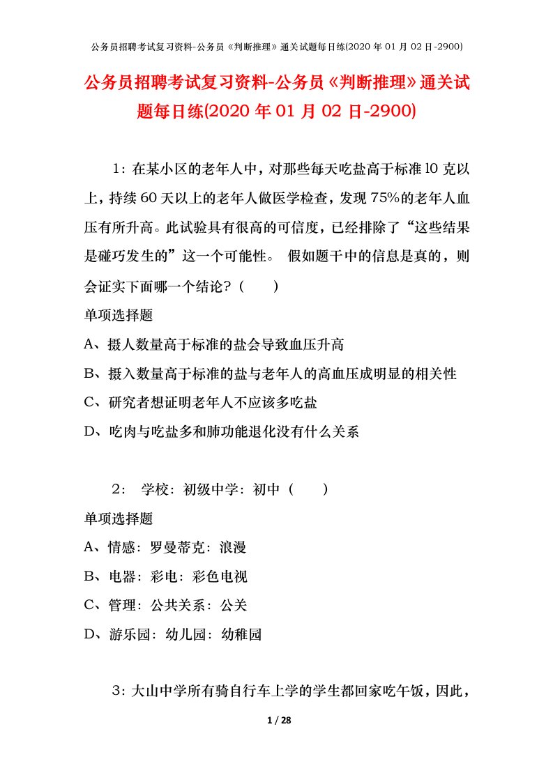 公务员招聘考试复习资料-公务员判断推理通关试题每日练2020年01月02日-2900