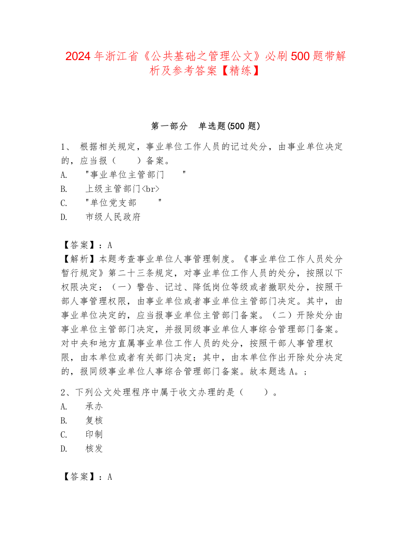 2024年浙江省《公共基础之管理公文》必刷500题带解析及参考答案【精练】