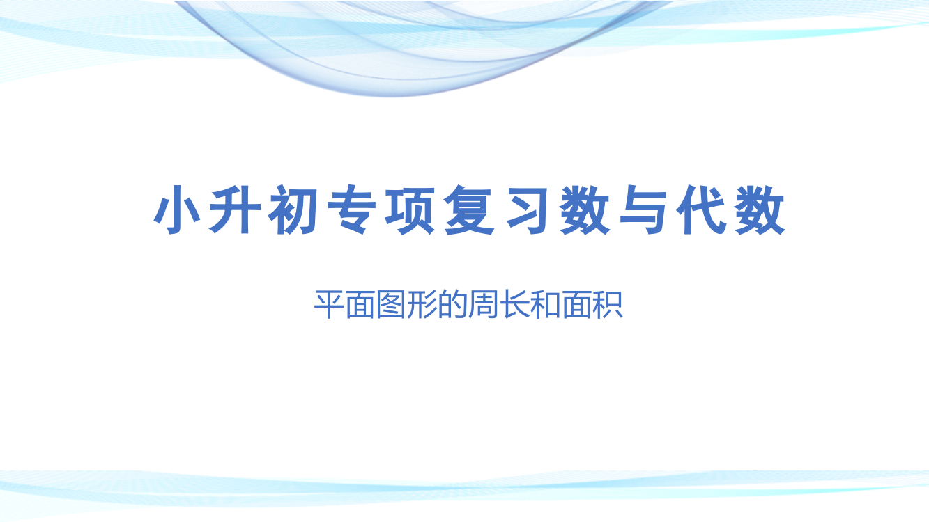 小升初数学专项复习第十四讲《--平面图形的周长和面积》名师教学课件