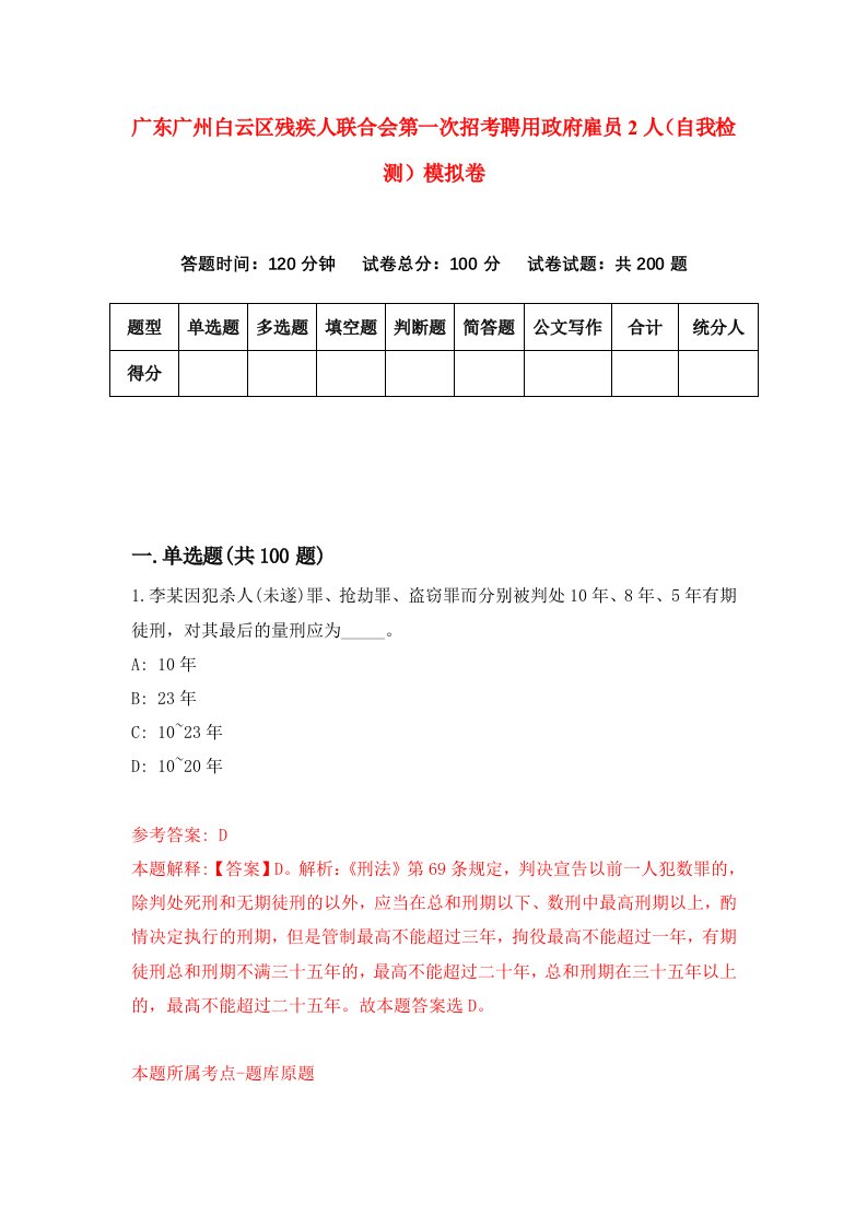 广东广州白云区残疾人联合会第一次招考聘用政府雇员2人自我检测模拟卷第9次