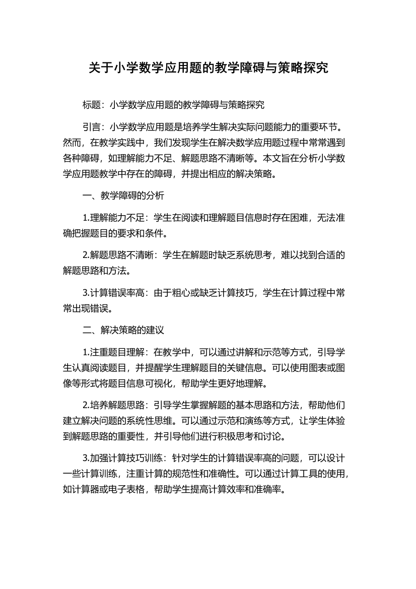 关于小学数学应用题的教学障碍与策略探究