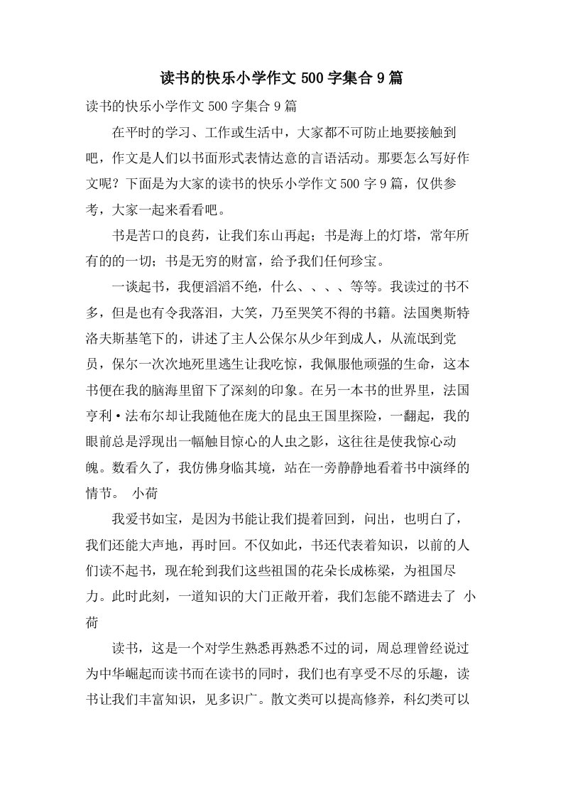 读书的快乐小学作文500字集合9篇