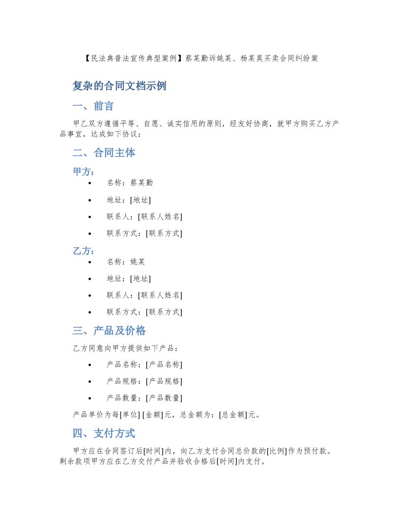 【民法典普法宣传典型案例】蔡某勤诉姚某、杨某昊买卖合同纠纷案