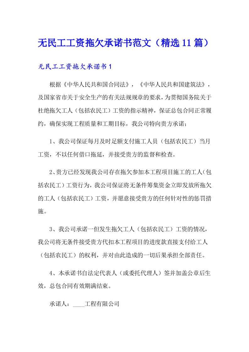 无民工工资拖欠承诺书范文（精选11篇）