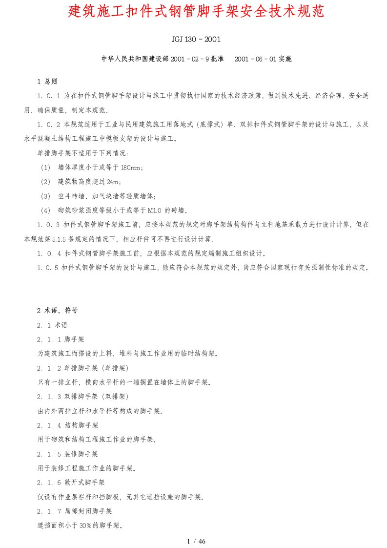 建筑施工扣件式钢管脚手架安全技术规范培训资料