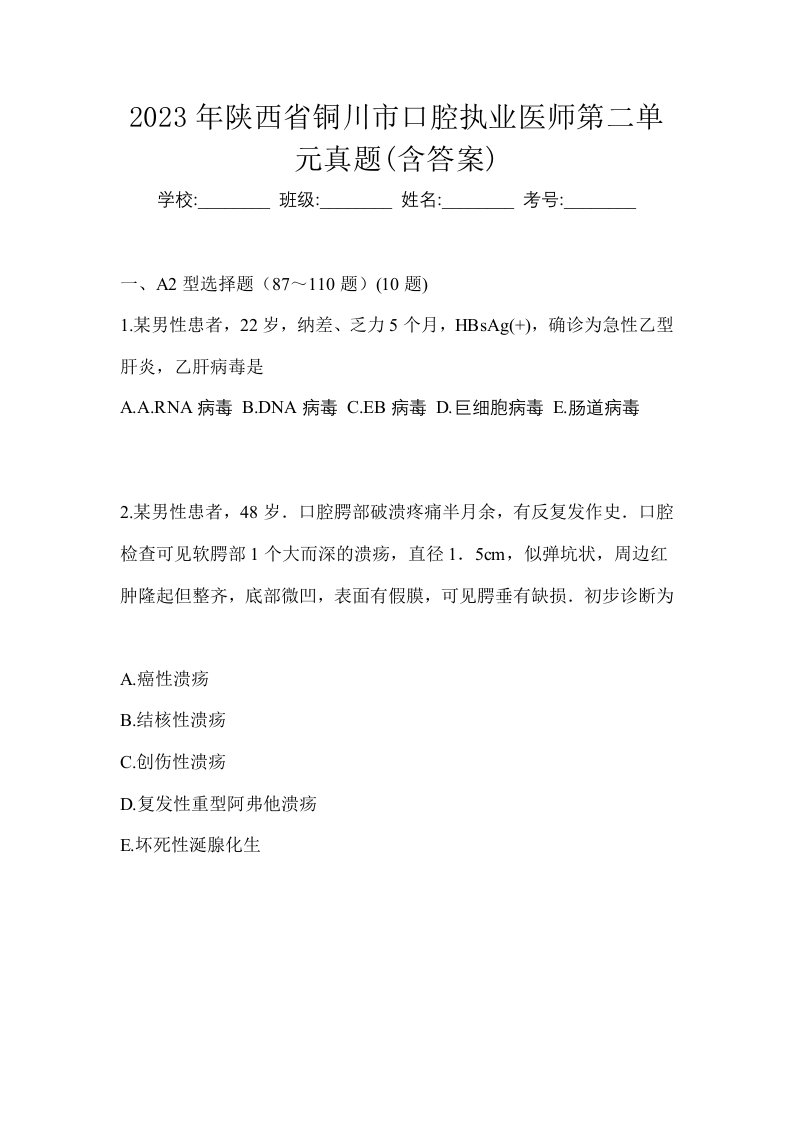 2023年陕西省铜川市口腔执业医师第二单元真题含答案