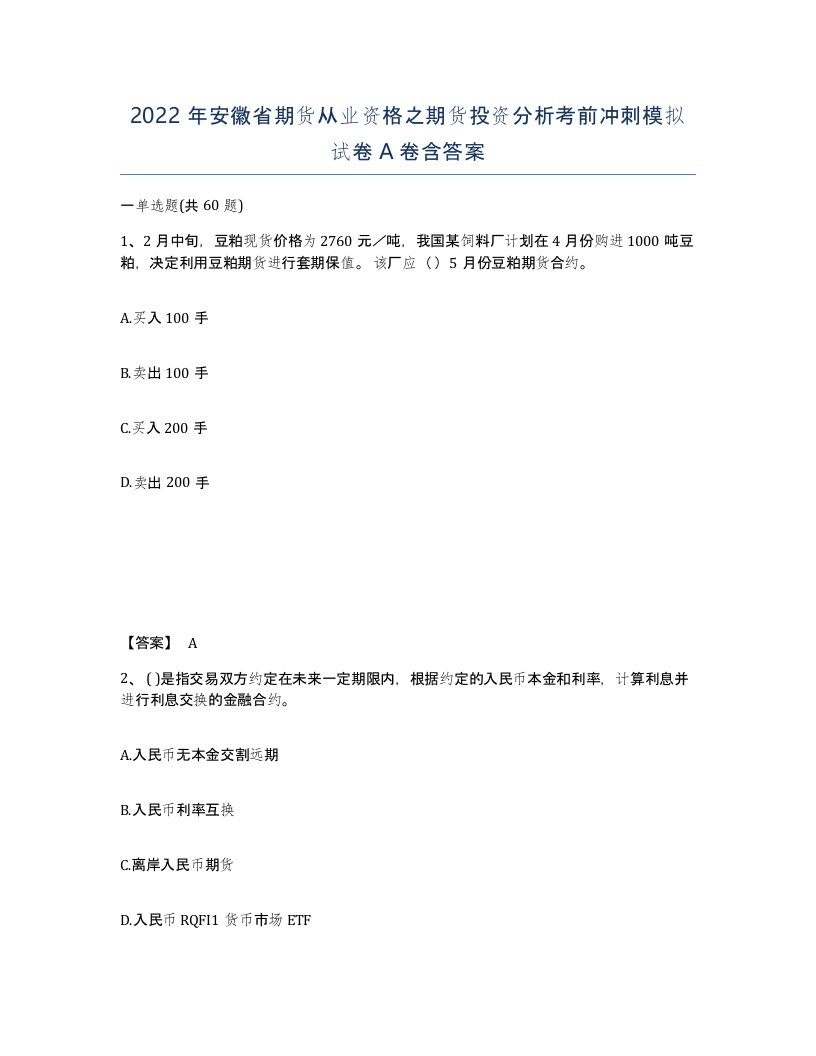 2022年安徽省期货从业资格之期货投资分析考前冲刺模拟试卷含答案