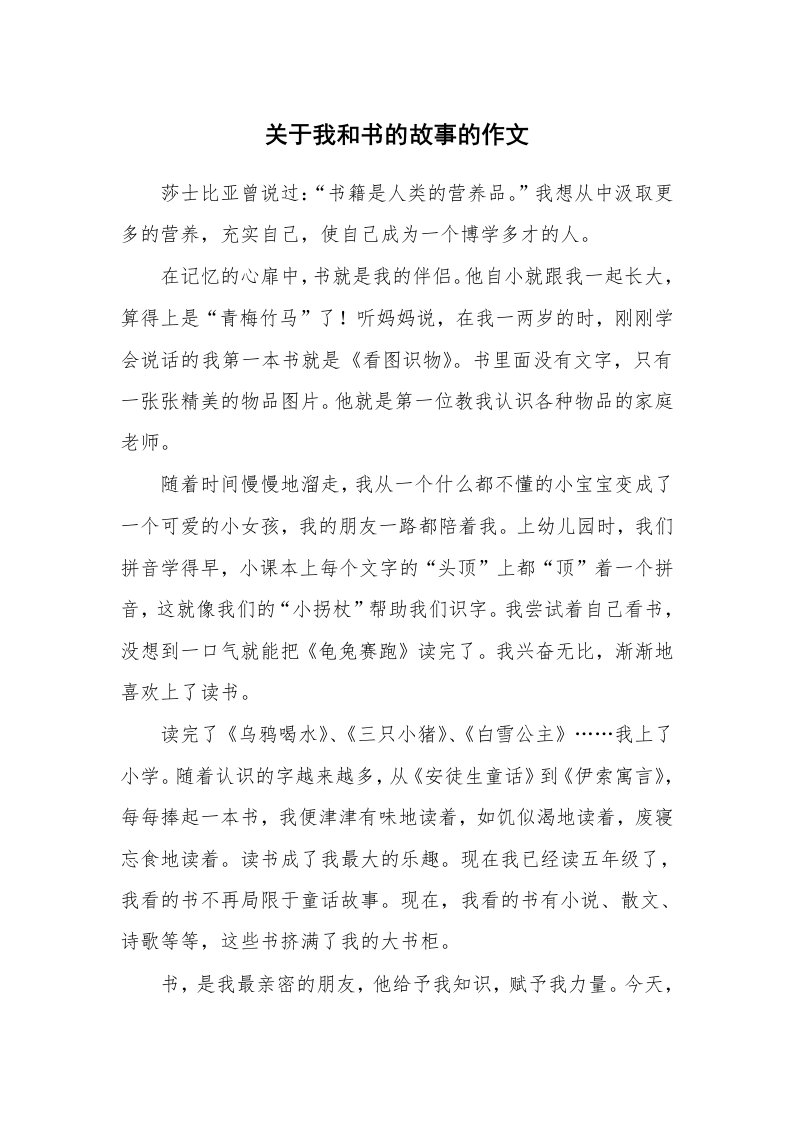 关于我和书的故事的作文