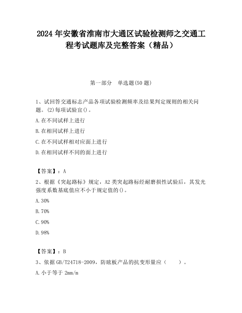 2024年安徽省淮南市大通区试验检测师之交通工程考试题库及完整答案（精品）