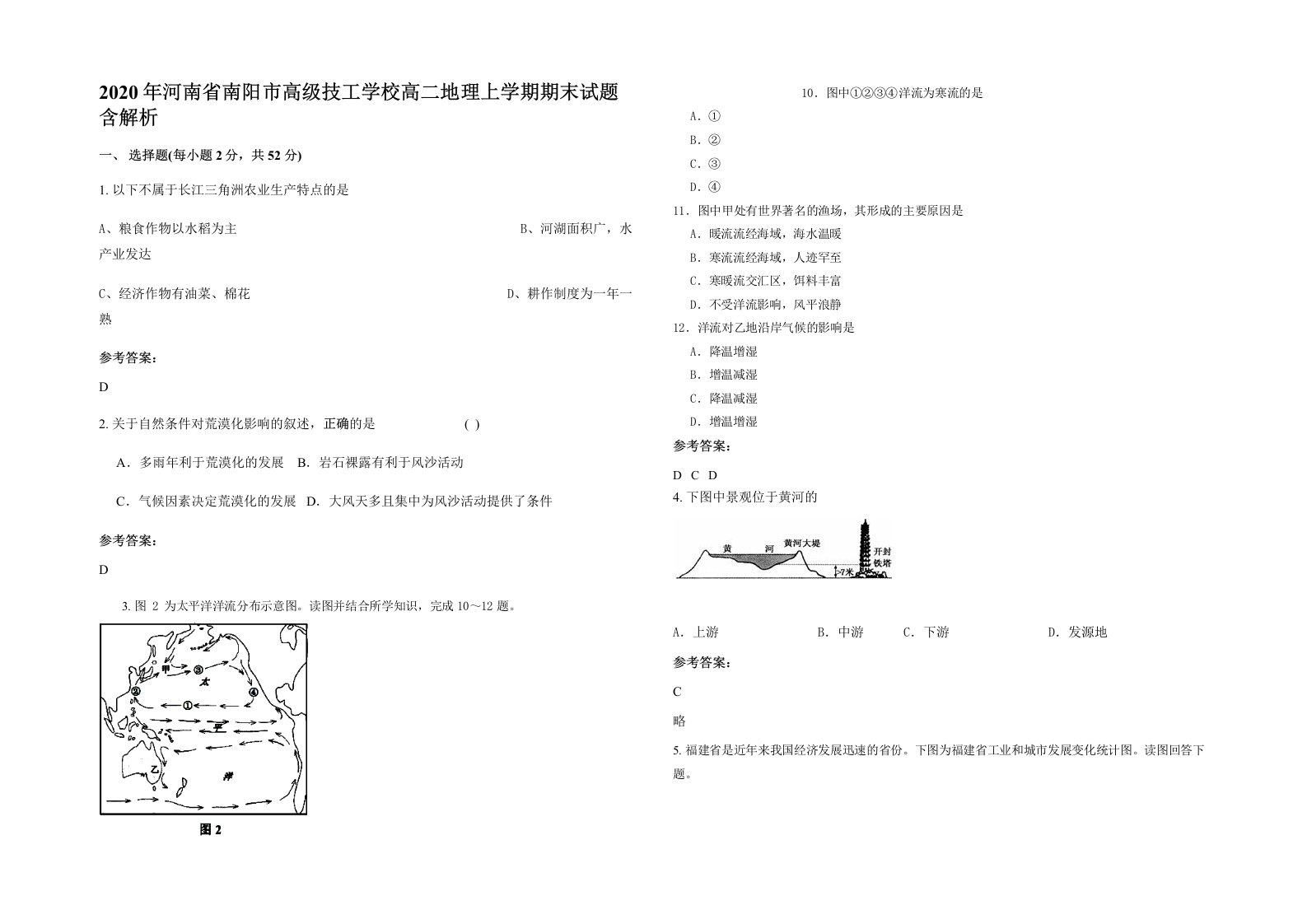 2020年河南省南阳市高级技工学校高二地理上学期期末试题含解析