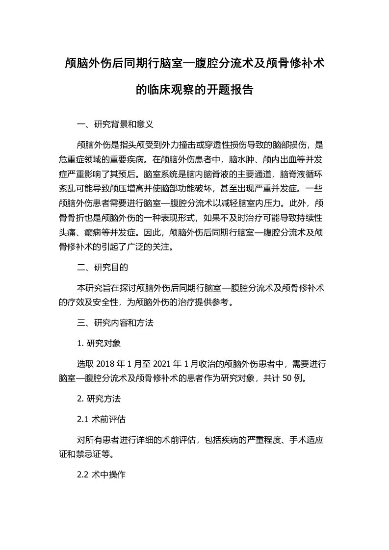 颅脑外伤后同期行脑室—腹腔分流术及颅骨修补术的临床观察的开题报告