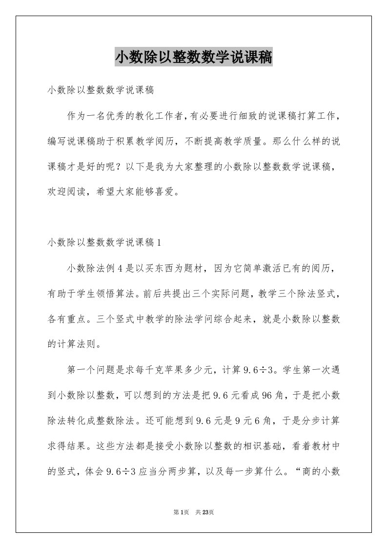 小数除以整数数学说课稿