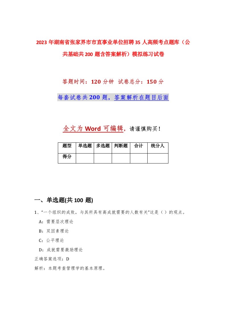 2023年湖南省张家界市市直事业单位招聘35人高频考点题库公共基础共200题含答案解析模拟练习试卷