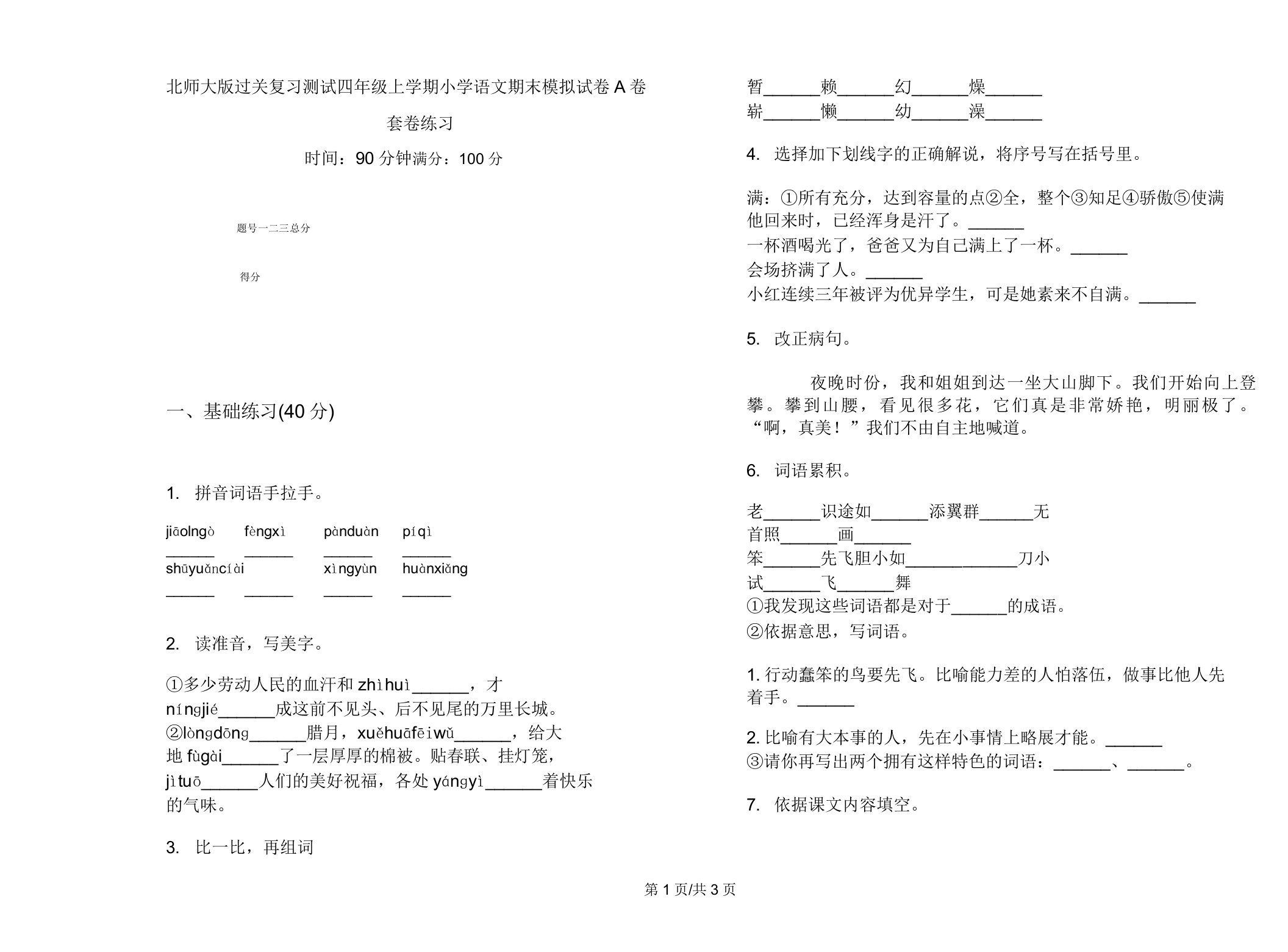 北师大版过关复习测试四年级上学期小学语文期末模拟试卷A卷套卷练习