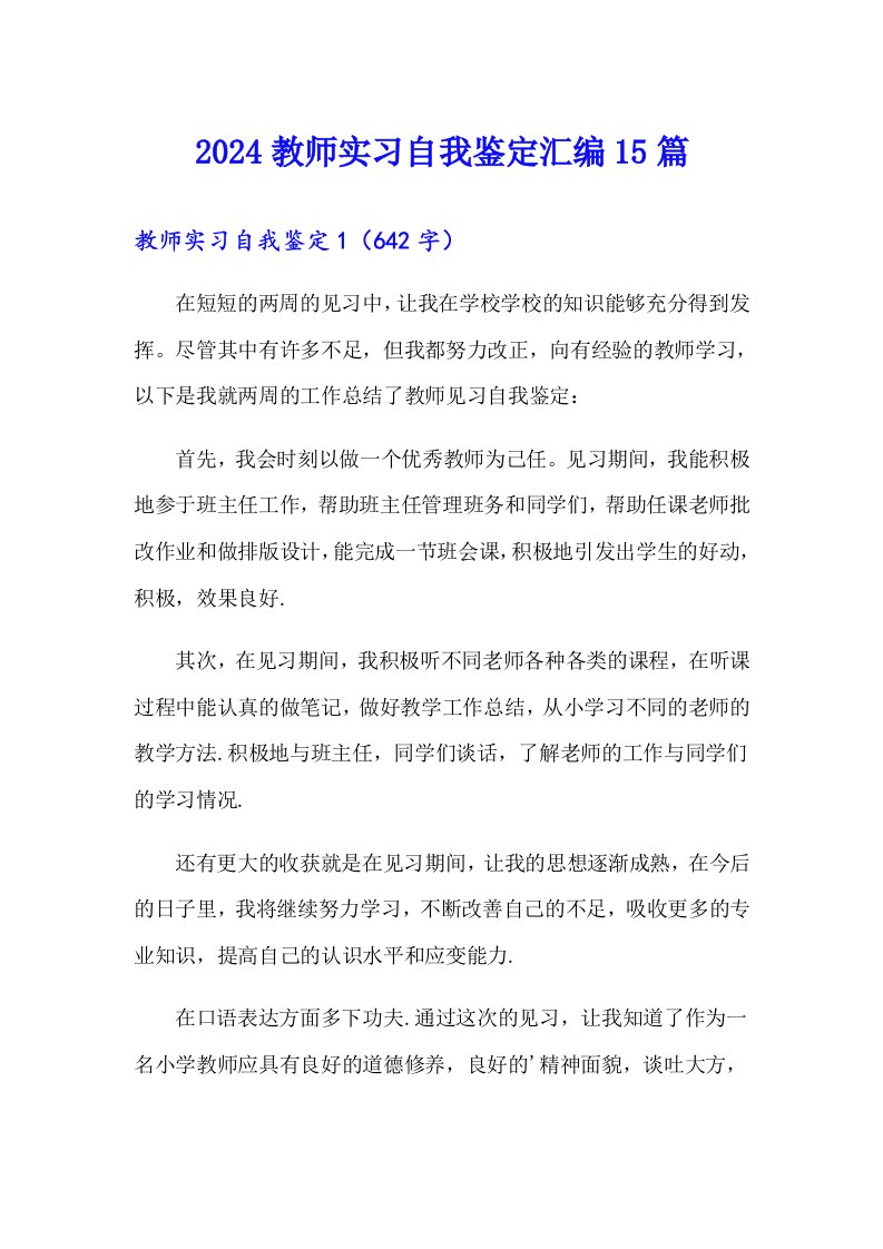 2024教师实习自我鉴定汇编15篇