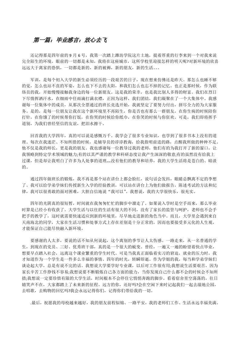 毕业感言：放心去飞[修改版]