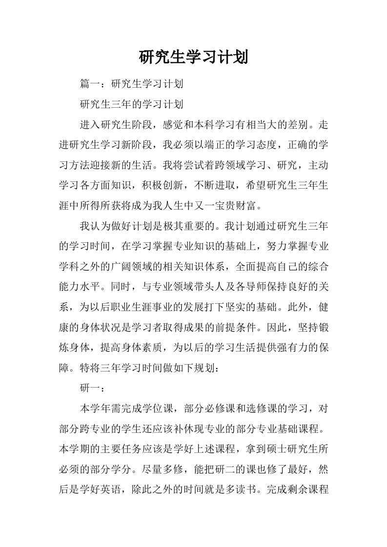 研究生学习计划