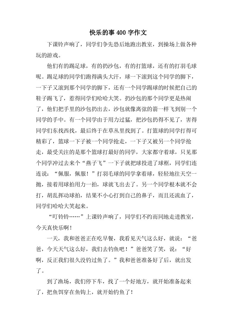 快乐的事400字作文