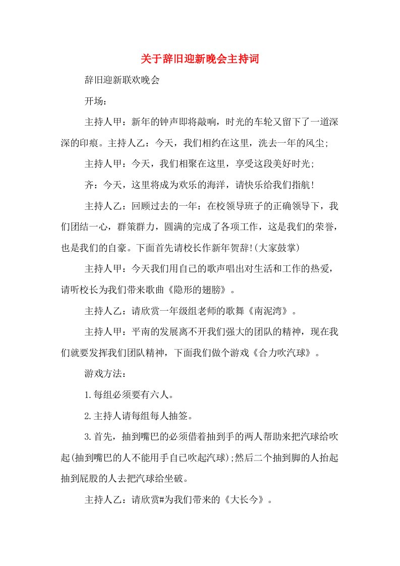 关于辞旧迎新晚会主持词