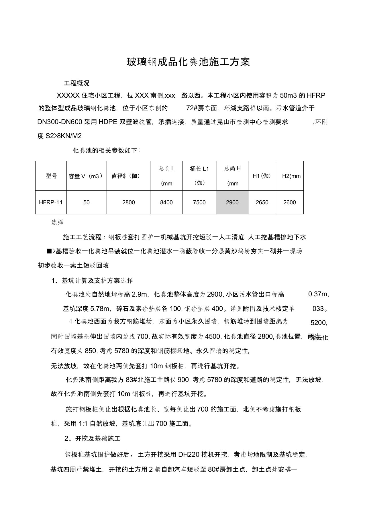 成品玻璃钢化粪池施工方案